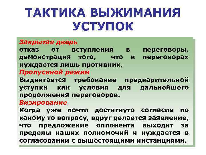 ТАКТИКА ВЫЖИМАНИЯ УСТУПОК Закрытая дверь отказ от вступления в переговоры, демонстрация того, что в