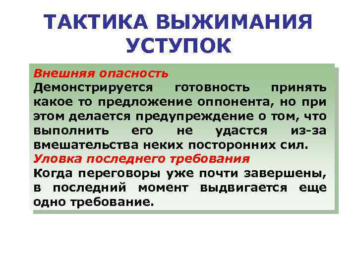 ТАКТИКА ВЫЖИМАНИЯ УСТУПОК Внешняя опасность Демонстрируется готовность принять какое то предложение оппонента, но при