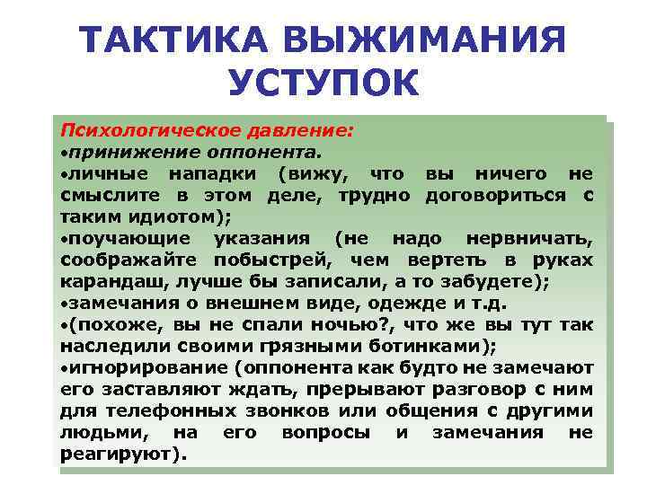 ТАКТИКА ВЫЖИМАНИЯ УСТУПОК Психологическое давление: принижение оппонента. личные нападки (вижу, что вы ничего не