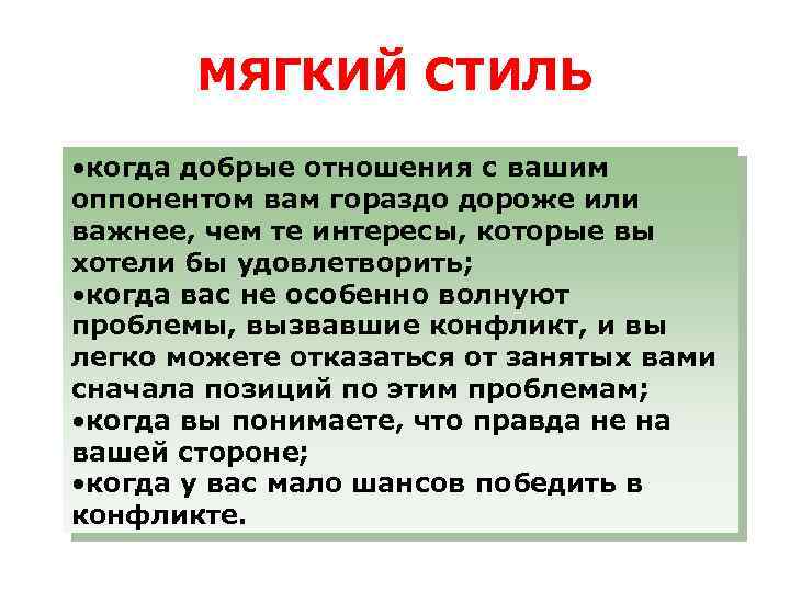 МЯГКИЙ СТИЛЬ • когда добрые отношения с вашим оппонентом вам гораздо дороже или важнее,