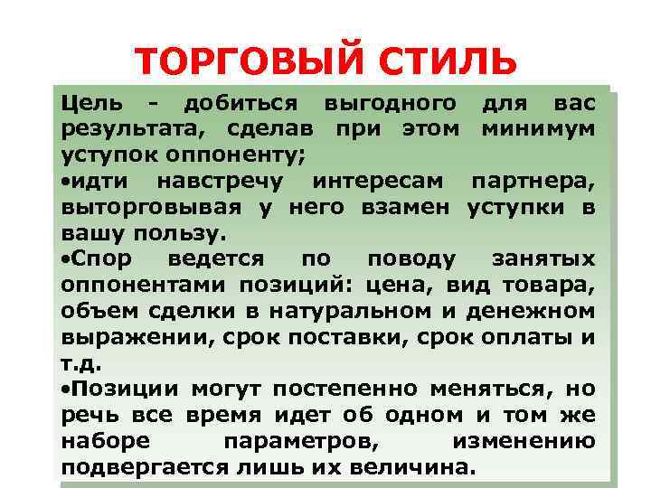 ТОРГОВЫЙ СТИЛЬ Цель - добиться выгодного для вас результата, сделав при этом минимум уступок