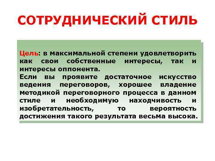 СОТРУДНИЧЕСКИЙ СТИЛЬ Цель: в максимальной степени удовлетворить как свои собственные интересы, так и интересы