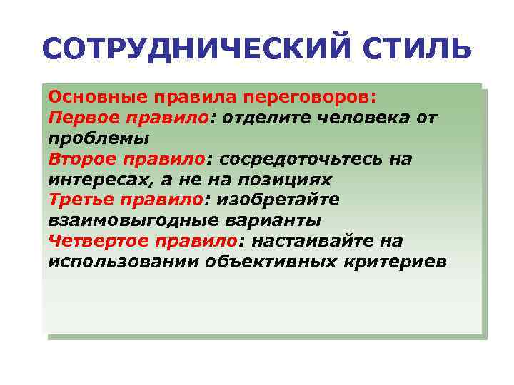 Основная тематика. Сотруднический стиль. Понятие переговорный стиль. Общее понятие стиля. Отделить человека от проблемы.