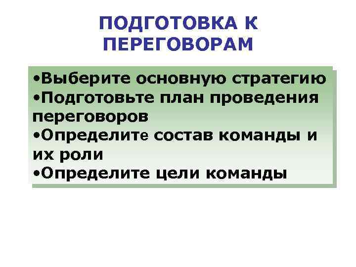 План проведения переговоров