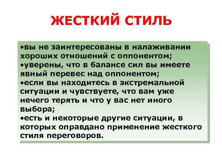 ЖЕСТКИЙ СТИЛЬ • вы не заинтересованы в налаживании хороших отношений с оппонентом; • уверены,