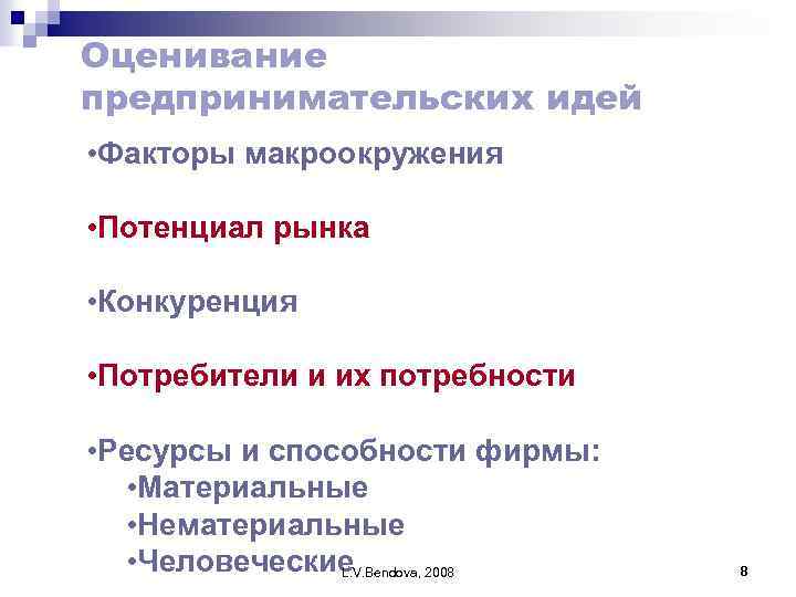 Оценивание предпринимательских идей • Факторы макроокружения • Потенциал рынка • Конкуренция • Потребители и