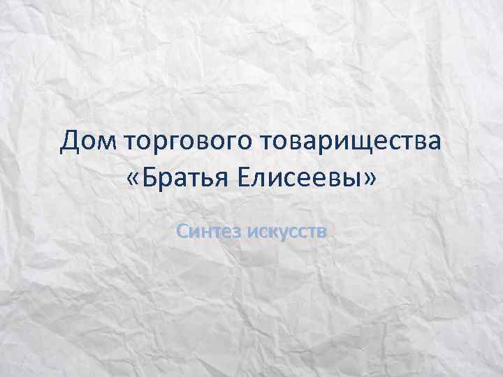Дом торгового товарищества «Братья Елисеевы» Синтез искусств 