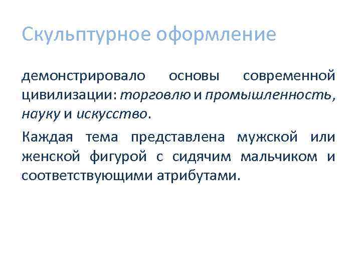Скульптурное оформление демонстрировало основы современной цивилизации: торговлю и промышленность, науку и искусство. Каждая тема