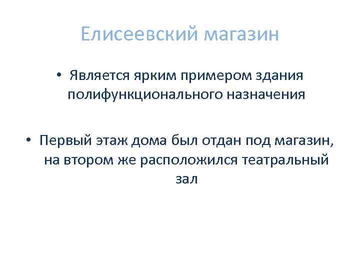 Елисеевский магазин • Является ярким примером здания полифункционального назначения • Первый этаж дома был