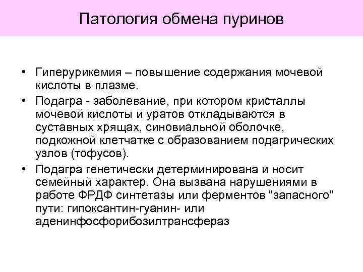 Патология обмена пуринов • Гиперурикемия – повышение содержания мочевой кислоты в плазме. • Подагра