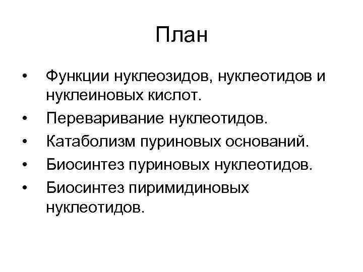 План • • • Функции нуклеозидов, нуклеотидов и нуклеиновых кислот. Переваривание нуклеотидов. Катаболизм пуриновых