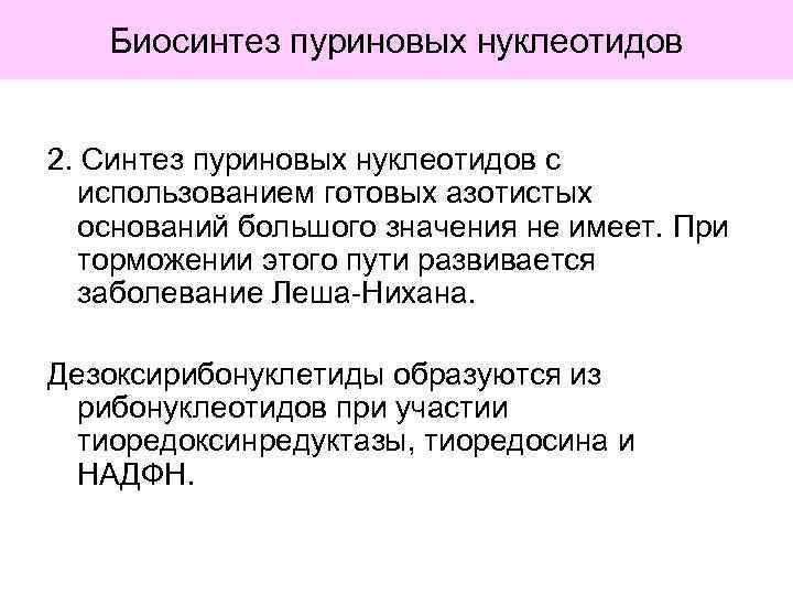 Биосинтез пуриновых нуклеотидов 2. Синтез пуриновых нуклеотидов с использованием готовых азотистых оснований большого значения