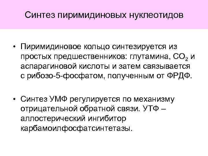 Синтез пиримидиновых нуклеотидов • Пиримидиновое кольцо синтезируется из простых предшественников: глутамина, СО 2 и