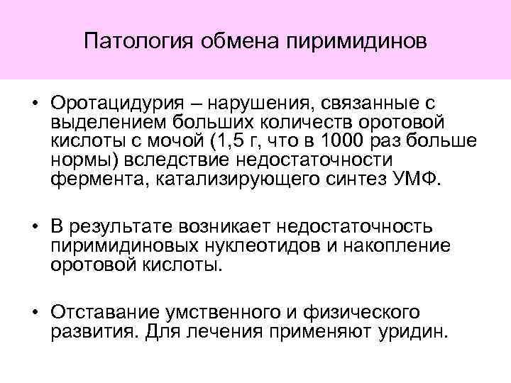 Патология обмена пиримидинов • Оротацидурия – нарушения, связанные с выделением больших количеств оротовой кислоты