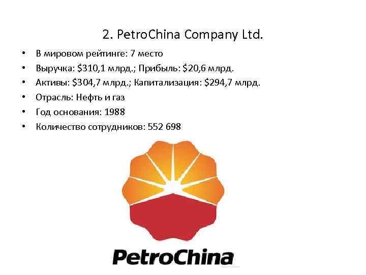 2. Petro. China Company Ltd. • • • В мировом рейтинге: 7 место Выручка: