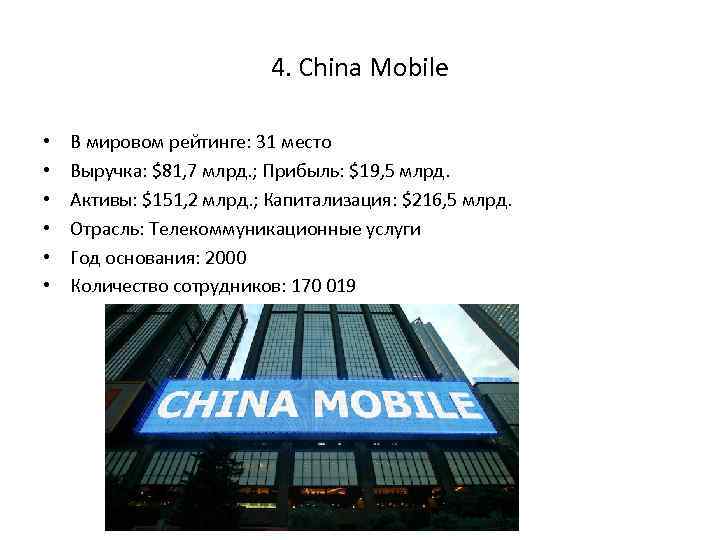 4. China Mobile • • • В мировом рейтинге: 31 место Выручка: $81, 7