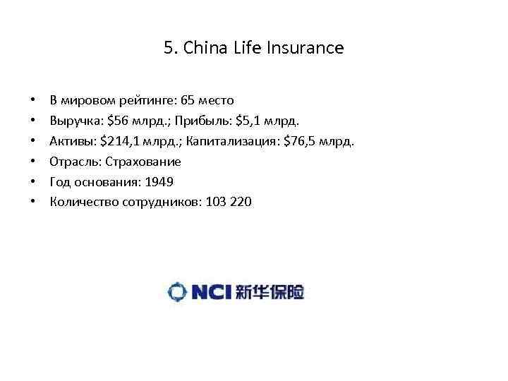 5. China Life Insurance • • • В мировом рейтинге: 65 место Выручка: $56
