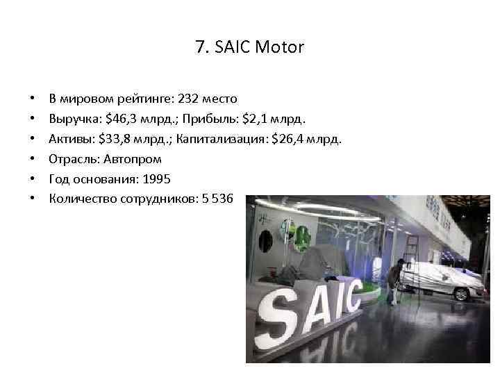 7. SAIC Motor • • • В мировом рейтинге: 232 место Выручка: $46, 3