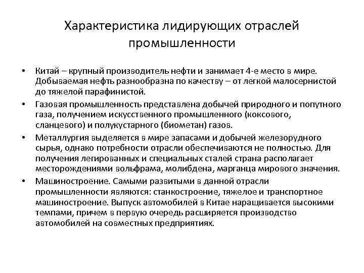 Характеристика лидирующих отраслей промышленности • • Китай – крупный производитель нефти и занимает 4