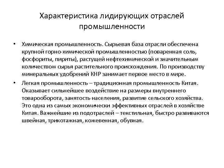 Характеристика лидирующих отраслей промышленности • Химическая промышленность. Сырьевая база отрасли обеспечена крупной горно-химической промышленностью