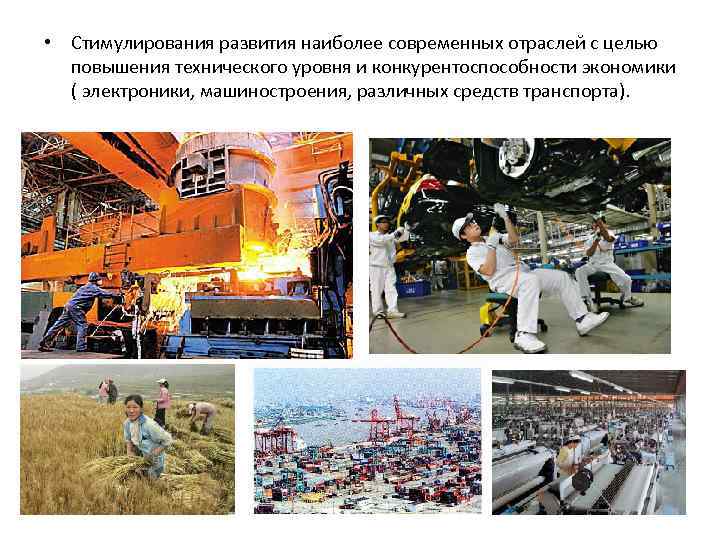  • Стимулирования развития наиболее современных отраслей с целью повышения технического уровня и конкурентоспособности