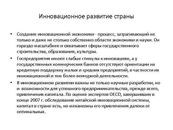 Инновационное развитие страны • Создание инновационной экономики - процесс, затрагивающий не только и даже