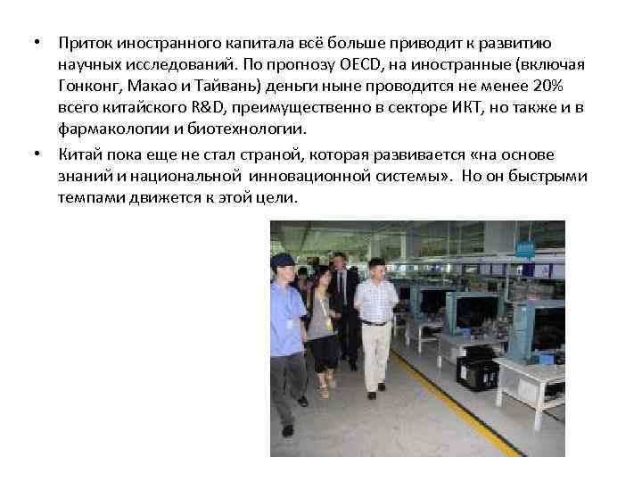  • Приток иностранного капитала всё больше приводит к развитию научных исследований. По прогнозу