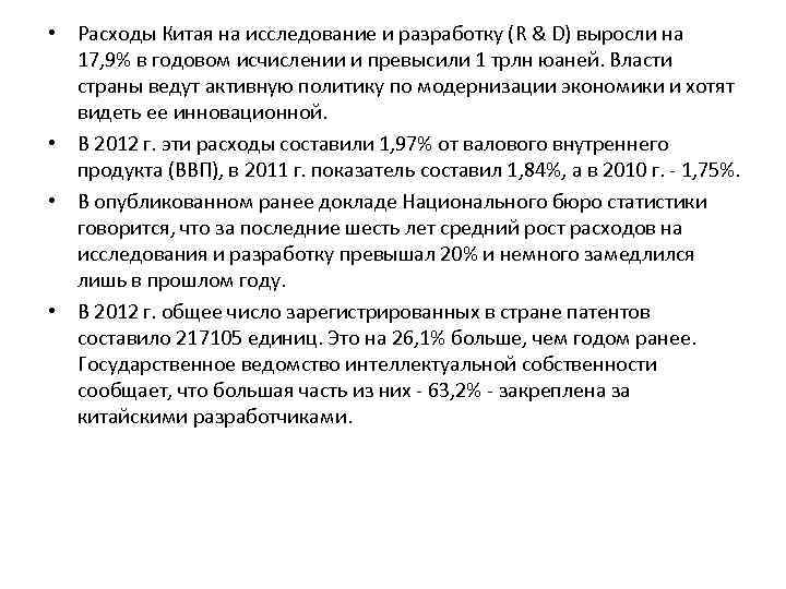  • Расходы Китая на исследование и разработку (R & D) выросли на 17,