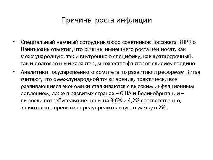 Причины роста инфляции • Специальный научный сотрудник бюро советников Госсовета КНР Яо Цзинъюань отметил,