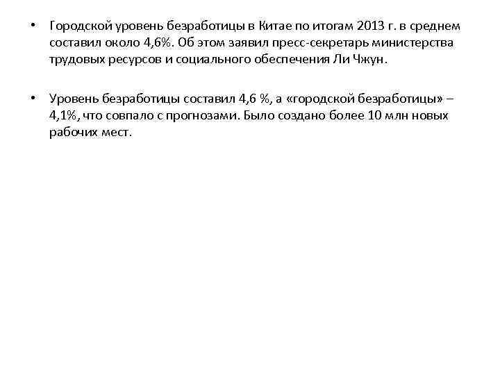  • Городской уровень безработицы в Китае по итогам 2013 г. в среднем составил