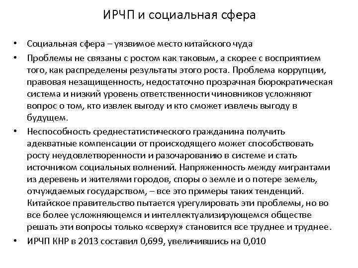 ИРЧП и социальная сфера • Социальная сфера – уязвимое место китайского чуда • Проблемы