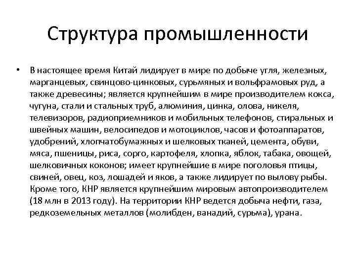 Структура промышленности • В настоящее время Китай лидирует в мире по добыче угля, железных,