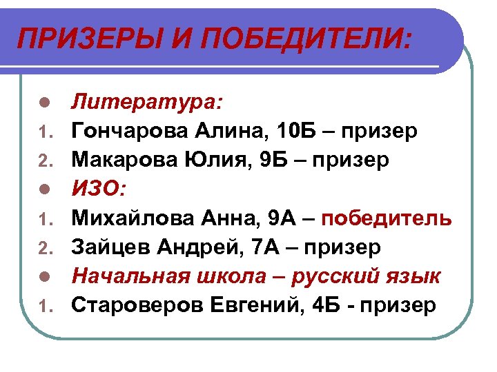 ПРИЗЕРЫ И ПОБЕДИТЕЛИ: l 1. 2. l 1. Литература: Гончарова Алина, 10 Б –