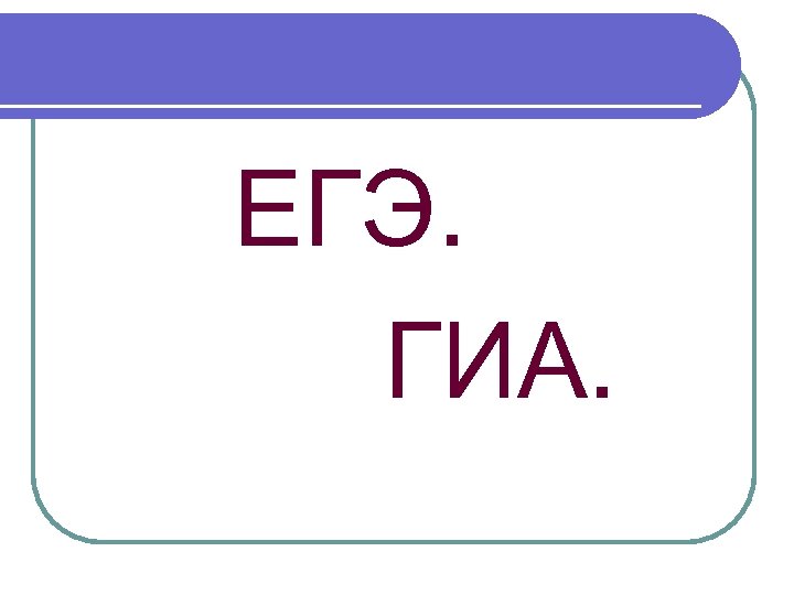 ЕГЭ. ГИА. 