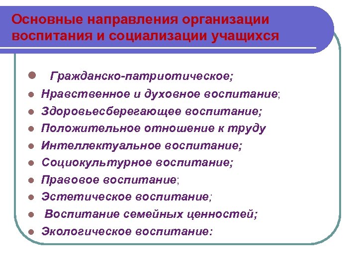 Основные направления организации воспитания и социализации учащихся l Гражданско-патриотическое; l l l l l
