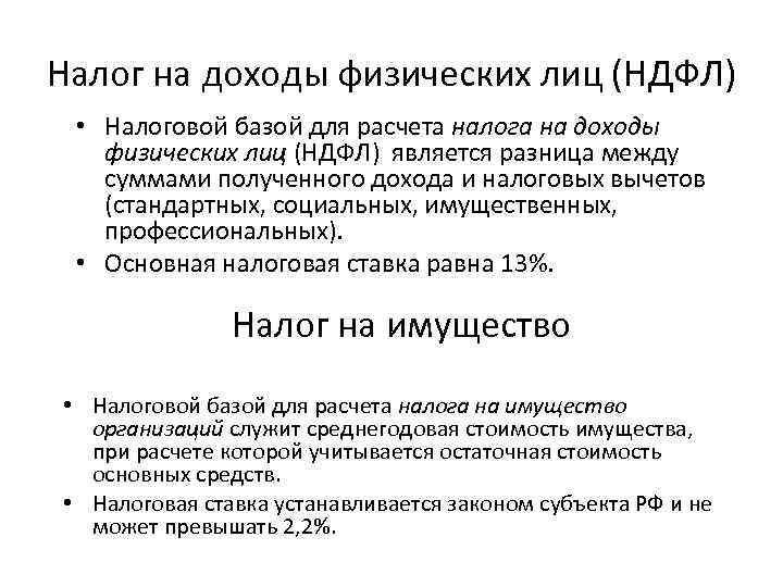 Налог на доходы физических лиц (НДФЛ) • Налоговой базой для расчета налога на доходы