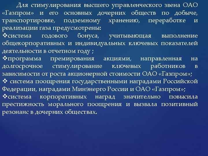  Для стимулирования высшего управленческого звена ОАО «Газпром» и его основных дочерних обществ по