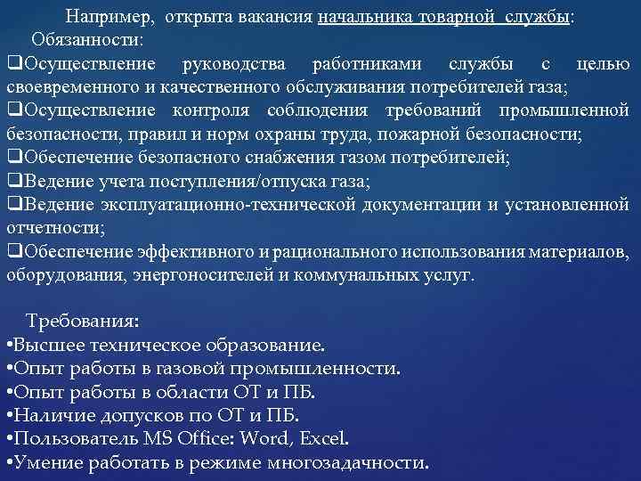 Например, открыта вакансия начальника товарной службы: Обязанности: q. Осуществление руководства работниками службы с целью