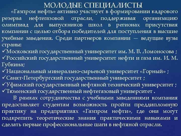 МОЛОДЫЕ СПЕЦИАЛИСТЫ «Газпром нефть» активно участвует в формировании кадрового резерва нефтегазовой отрасли, поддерживая организацию