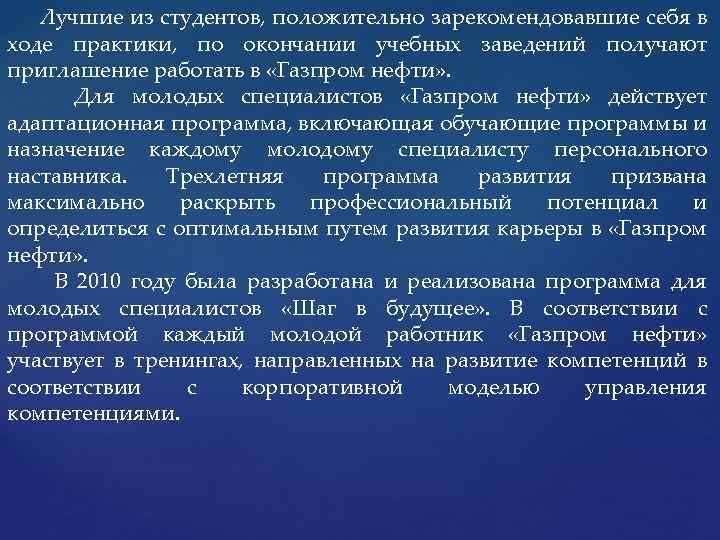  Лучшие из студентов, положительно зарекомендовавшие себя в ходе практики, по окончании учебных заведений