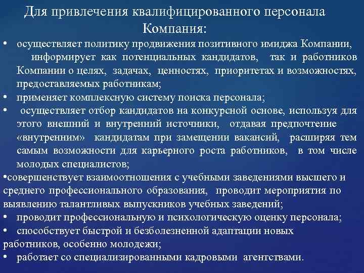 Для привлечения квалифицированного персонала Компания: • осуществляет политику продвижения позитивного имиджа Компании, информирует как