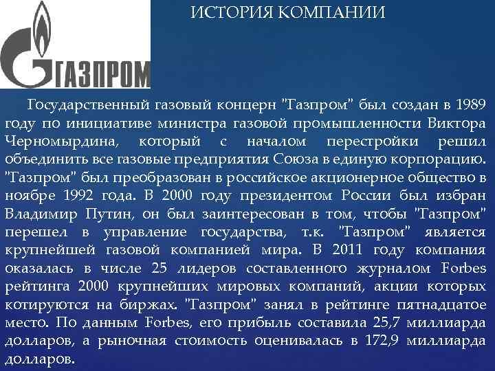 ИСТОРИЯ КОМПАНИИ Государственный газовый концерн "Газпром" был создан в 1989 году по инициативе министра