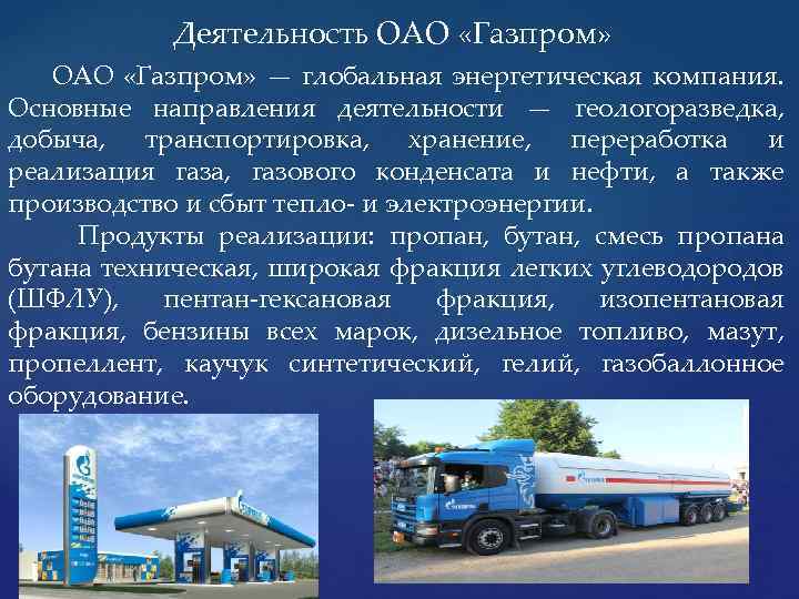 Деятельность ОАО «Газпром» — глобальная энергетическая компания. Основные направления деятельности — геологоразведка, добыча, транспортировка,