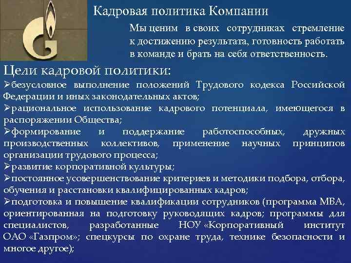 Кадровая политика Компании Мы ценим в своих сотрудниках стремление к достижению результата, готовность работать