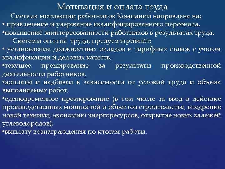 Мотивация и оплата труда Система мотивации работников Компании направлена на: • привлечение и удержание