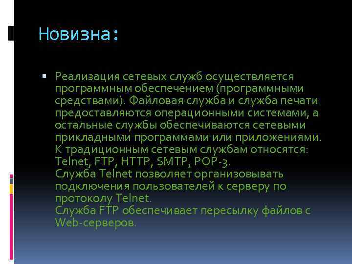 Новизна: Реализация сетевых служб осуществляется программным обеспечением (программными средствами). Файловая служба и служба печати
