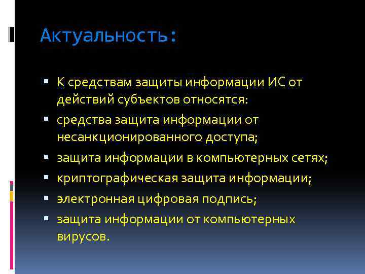 Актуальность: К средствам защиты информации ИС от действий субъектов относятся: средства защита информации от