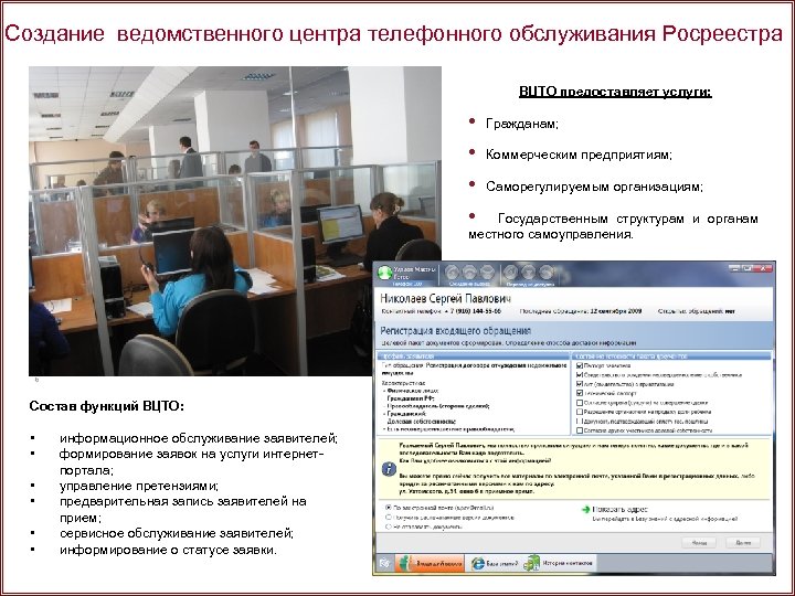 Создание ведомственного центра телефонного обслуживания Росреестра ВЦТО предоставляет услуги: • Гражданам; • Коммерческим предприятиям;