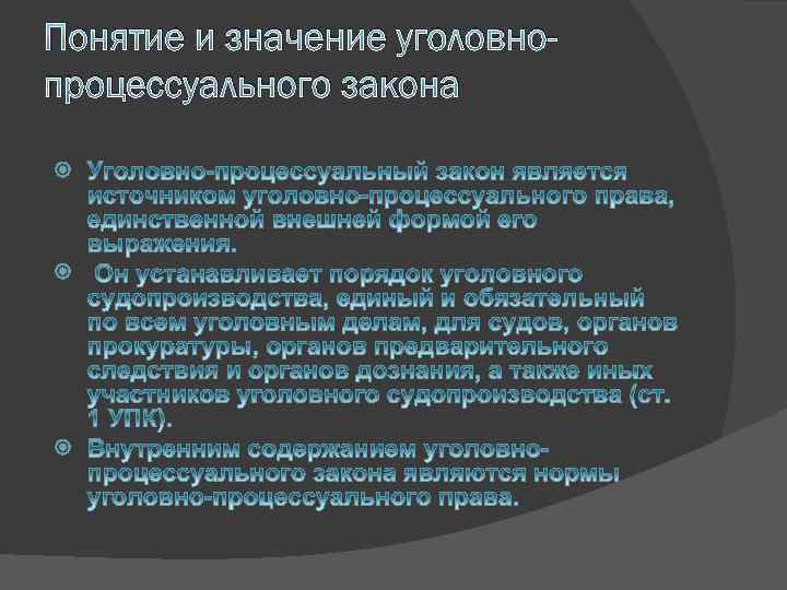 Уголовно процессуальный закон презентация