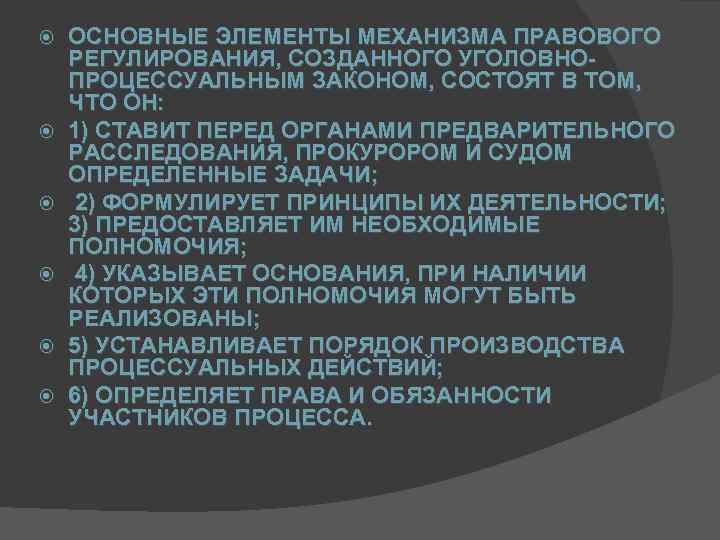  ОСНОВНЫЕ ЭЛЕМЕНТЫ МЕХАНИЗМА ПРАВОВОГО РЕГУЛИРОВАНИЯ, СОЗДАННОГО УГОЛОВНОПРОЦЕССУАЛЬНЫМ ЗАКОНОМ, СОСТОЯТ В ТОМ, ЧТО ОН: